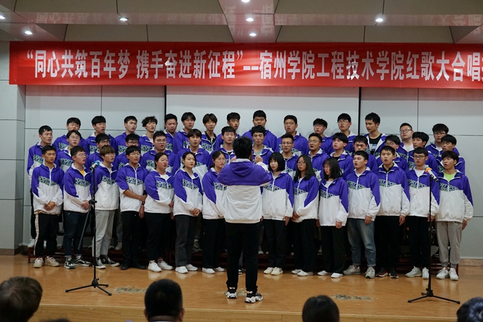 宿州学院工程技术学院成功举办"同心共筑百年梦,携手奋进新征程"红歌