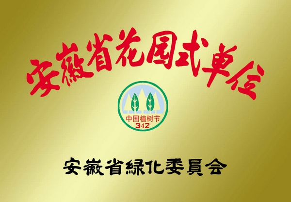 安徽省花园式单位.jpg