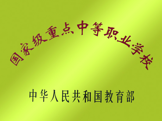 国家级重点中等职业学校.jpg